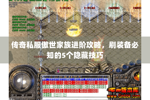 传奇私服傲世家族进阶攻略，刷装备必知的5个隐藏技巧