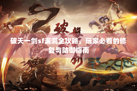 破天一剑sf漏洞全攻略，玩家必看的修复与防御指南