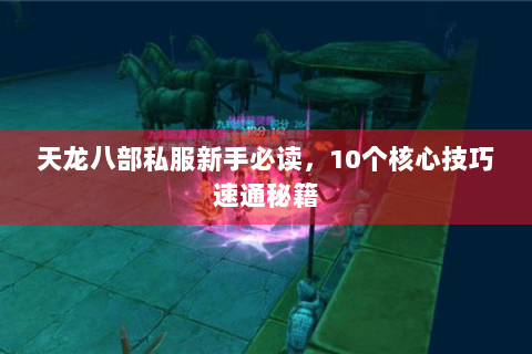 天龙八部私服新手必读，10个核心技巧速通秘籍