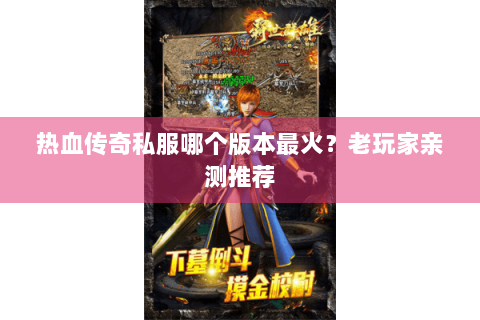 热血传奇私服哪个版本最火？老玩家亲测推荐
