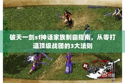 破天一剑sf神话家族制霸指南，从零打造顶级战团的3大法则