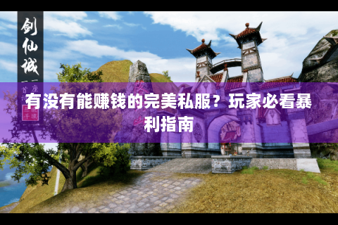 有没有能赚钱的完美私服？玩家必看暴利指南