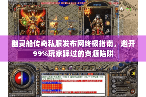 幽灵船传奇私服发布网终极指南，避开99%玩家踩过的资源陷阱