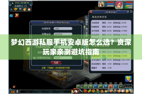 梦幻西游私服手机安卓版怎么选？资深玩家亲测避坑指南