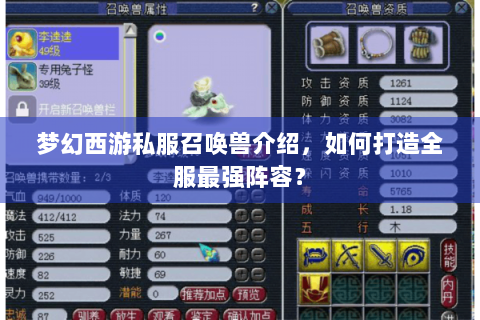 梦幻西游私服召唤兽介绍，如何打造全服最强阵容？