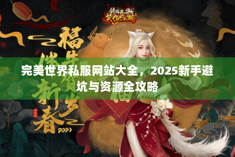 完美世界私服网站大全，2025新手避坑与资源全攻略