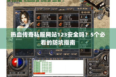 热血传奇私服网站123安全吗？5个必看的防坑指南