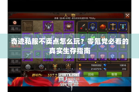 奇迹私服不卖点怎么玩？零氪党必看的真实生存指南
