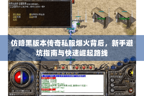仿暗黑版本传奇私服爆火背后，新手避坑指南与快速崛起路线