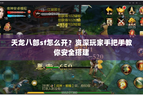 天龙八部sf怎么开？资深玩家手把手教你安全搭建
