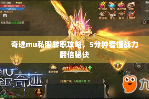奇迹mu私服转职攻略，5分钟看懂战力翻倍秘诀