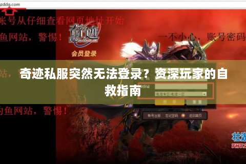 奇迹私服突然无法登录？资深玩家的自救指南