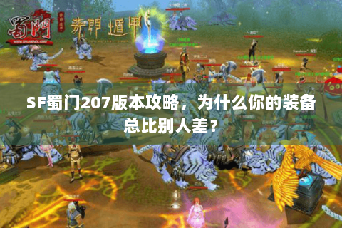 SF蜀门207版本攻略，为什么你的装备总比别人差？