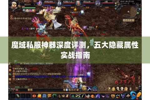 魔域私服神器深度评测，五大隐藏属性实战指南