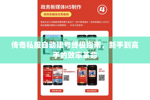 传奇私服自动建号终极指南，新手到高手的效率革命