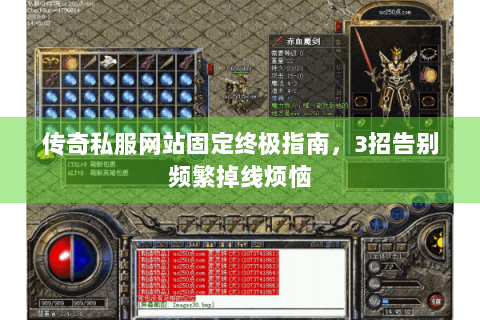 传奇私服网站固定终极指南，3招告别频繁掉线烦恼