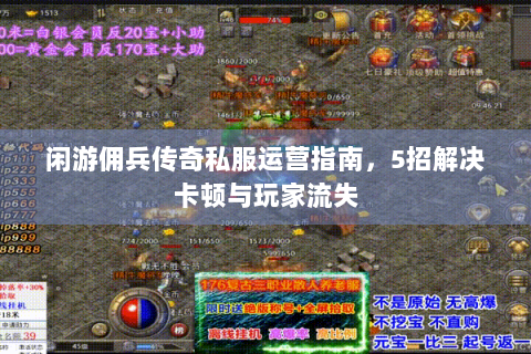 闲游佣兵传奇私服运营指南，5招解决卡顿与玩家流失