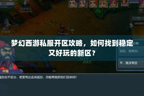 梦幻西游私服开区攻略，如何找到稳定又好玩的新区？