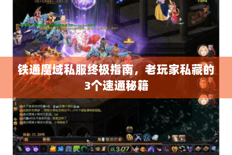 铁通魔域私服终极指南，老玩家私藏的3个速通秘籍
