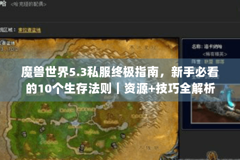 魔兽世界5.3私服终极指南，新手必看的10个生存法则｜资源+技巧全解析