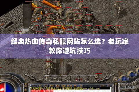 经典热血传奇私服网站怎么选？老玩家教你避坑技巧