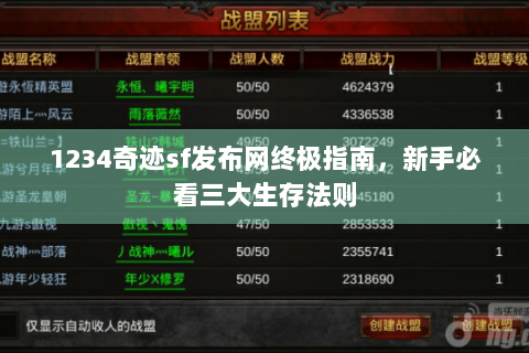 1234奇迹sf发布网终极指南，新手必看三大生存法则
