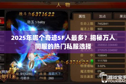 2025年哪个奇迹SF人最多？揭秘万人同服的热门私服选择