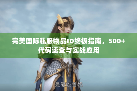 完美国际私服物品ID终极指南，500+代码速查与实战应用