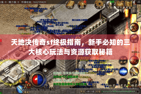 天地决传奇sf终极指南，新手必知的三大核心玩法与资源获取秘籍
