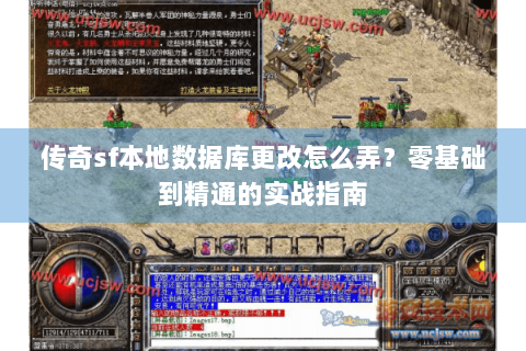 传奇sf本地数据库更改怎么弄？零基础到精通的实战指南