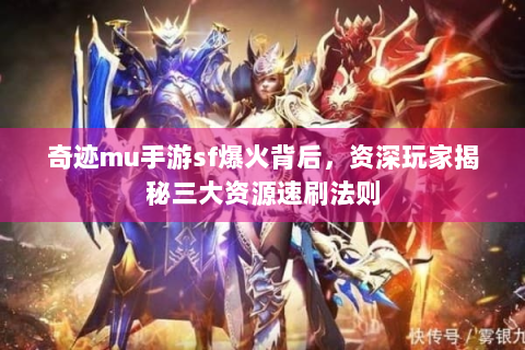 奇迹mu手游sf爆火背后，资深玩家揭秘三大资源速刷法则