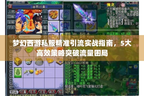 梦幻西游私服精准引流实战指南，5大高效策略突破流量困局