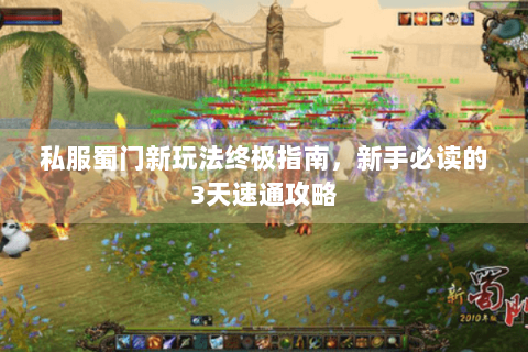 私服蜀门新玩法终极指南，新手必读的3天速通攻略
