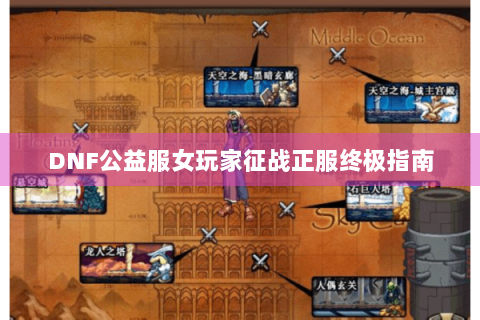 DNF公益服女玩家征战正服终极指南
