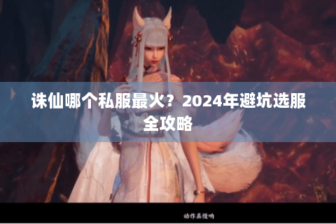 诛仙哪个私服最火？2024年避坑选服全攻略