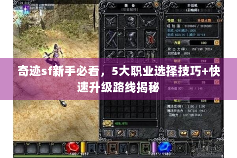 奇迹sf新手必看，5大职业选择技巧+快速升级路线揭秘