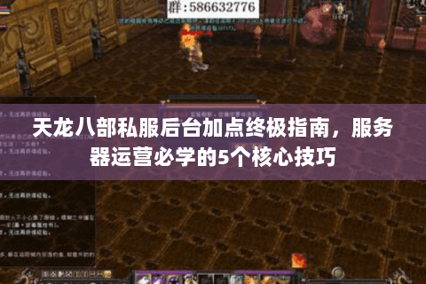 天龙八部私服后台加点终极指南，服务器运营必学的5个核心技巧