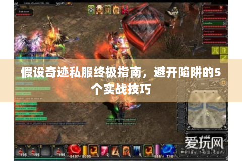 假设奇迹私服终极指南，避开陷阱的5个实战技巧