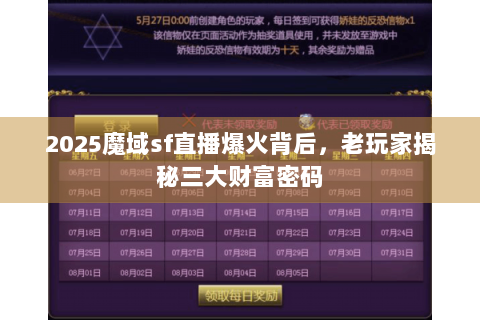 2025魔域sf直播爆火背后，老玩家揭秘三大财富密码
