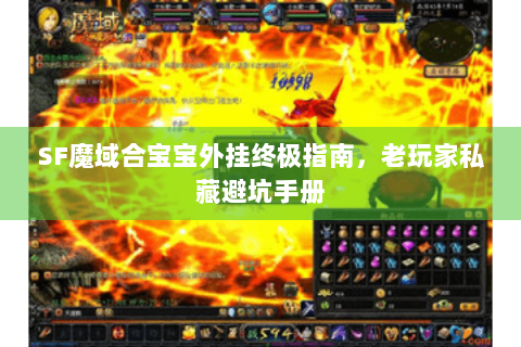 SF魔域合宝宝外挂终极指南，老玩家私藏避坑手册