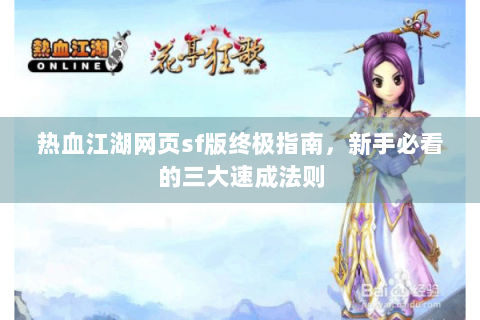 热血江湖网页sf版终极指南，新手必看的三大速成法则