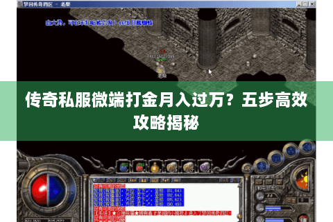 传奇私服微端打金月入过万？五步高效攻略揭秘