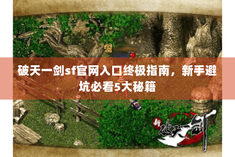 破天一剑sf官网入口终极指南，新手避坑必看5大秘籍