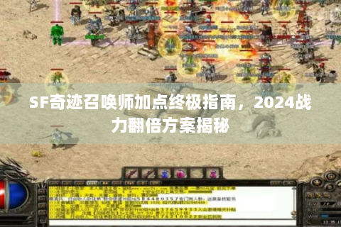 SF奇迹召唤师加点终极指南，2024战力翻倍方案揭秘