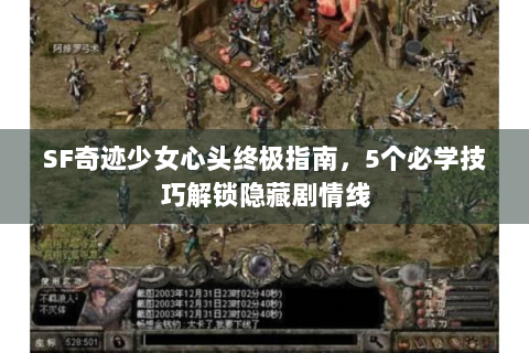 SF奇迹少女心头终极指南，5个必学技巧解锁隐藏剧情线
