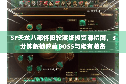 SF天龙八部怀旧轮渡终极资源指南，3分钟解锁隐藏BOSS与稀有装备