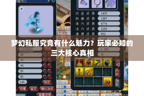 梦幻私服究竟有什么魅力？玩家必知的三大核心真相