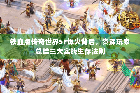 铁血版传奇世界SF爆火背后，资深玩家总结三大实战生存法则