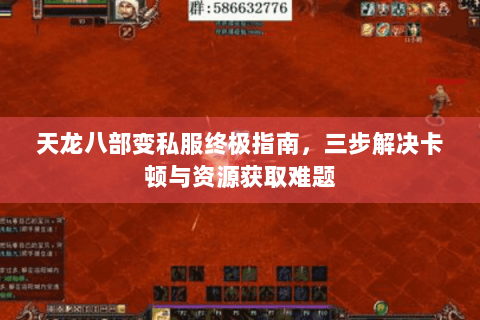 天龙八部变私服终极指南，三步解决卡顿与资源获取难题