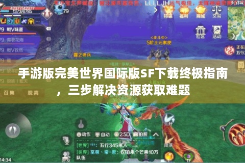 手游版完美世界国际版SF下载终极指南，三步解决资源获取难题